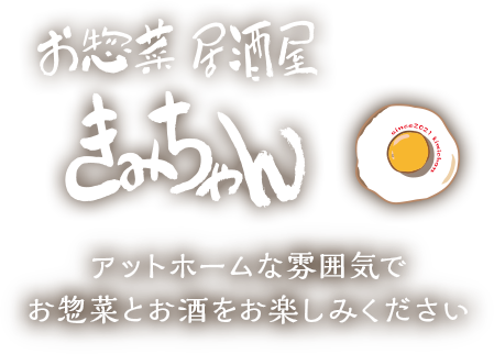 お惣菜居酒屋きみちゃん アットホームな雰囲気でお惣菜とお酒をお楽しみください