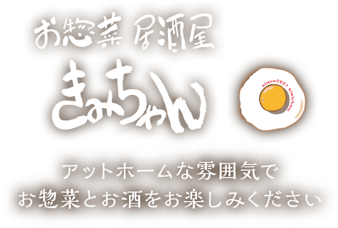 お惣菜居酒屋きみちゃん アットホームな雰囲気でお惣菜とお酒をお楽しみください