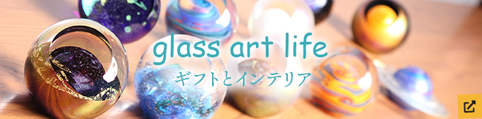 glass art life ギフトとインテリア