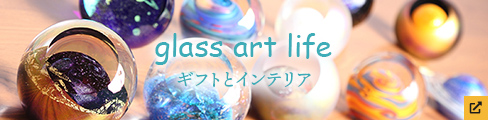 glass art life ギフトとインテリア